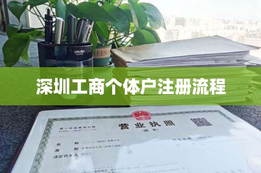 深圳工商个体户注册流程