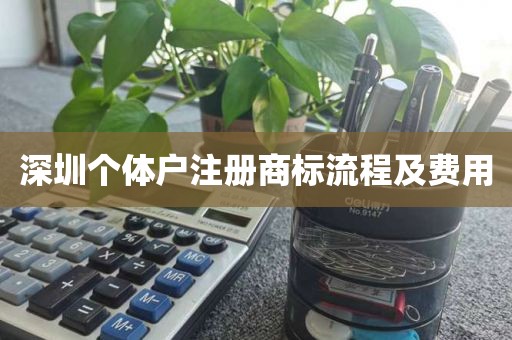 深圳个体户注册商标流程及费用