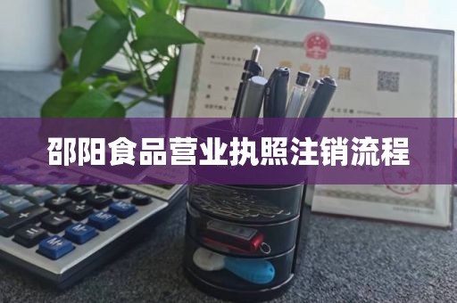邵阳食品营业执照注销流程